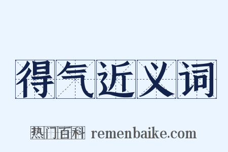 得气近义词是什么意思的图片